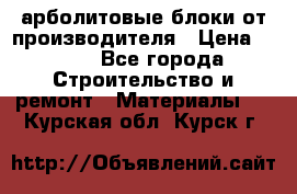 арболитовые блоки от производителя › Цена ­ 110 - Все города Строительство и ремонт » Материалы   . Курская обл.,Курск г.